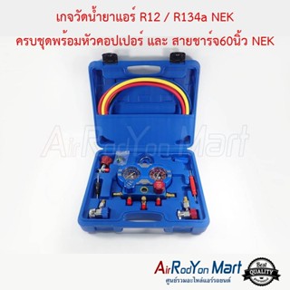 เกจวัดน้ำยาแอร์ R12 / R134a NEK ครบชุดพร้อมหัวคอปเปอร์ และ สายชาร์จ60นิ้ว NEK