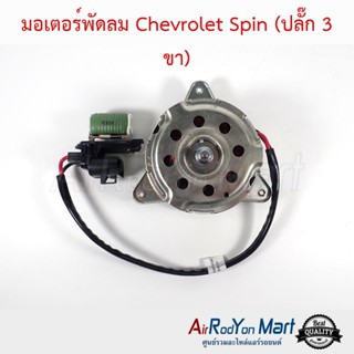 มอเตอร์พัดลม Chevrolet Spin (ปลั๊ก 3 ขา) เชฟโรเลต สปิน