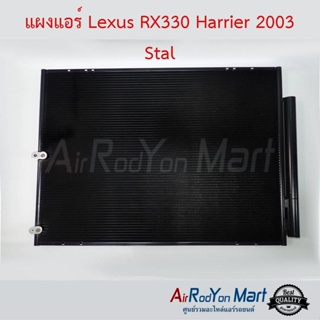 แผงแอร์ Lexus XU30 RX330, Toyota Harrier 2003 Stal เล็กซัส XU30 RX330, โตโยต้า แฮริเออร์