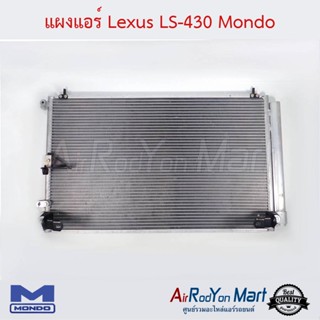 แผงแอร์ Lexus LS 430 Mondo เล็กซัส