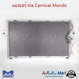 แผงแอร์ Kia Carnival 1998 - 2005 (รุ่นแรก) Mondo เกีย คาร์นิวัล