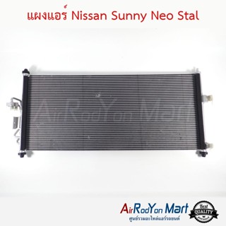 แผงแอร์ Nissan Sunny Neo Stal นิสสัน ซันนี่ นีโอ