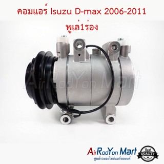 คอมแอร์ Isuzu D-max 2006-2011 พูเล่1ร่อง (คอมลูกสูบ) (เครื่องคอมมอนเรล พูเล่สายพาน 1 ร่อง) อีซูสุ ดีแมกซ์