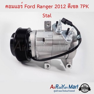 คอมแอร์ Ford Ranger 2012 ดีเซล 7PK Stal ฟอร์ด เรนเจอร์