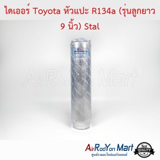 ไดเออร์ Toyota หัวแปะ R134a (รุ่นลูกยาว 9 นิ้ว) Stal โตโยต้า