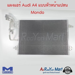 แผงแอร์ Audi A4 1995 แบบหัวหน้าแปลน Mondo ออดี้ A4