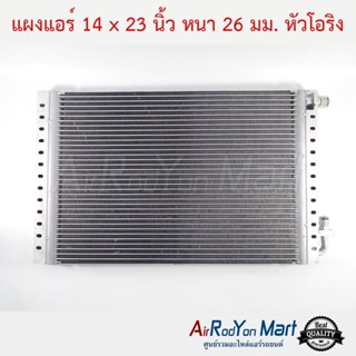 แผงแอร์ 14 x 23 นิ้ว หนา 26 มม. หัวโอริง