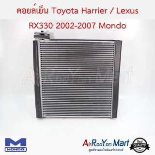 คอยล์เย็น Toyota Harrier / Lexus RX330 2002-2007 Mondo โตโยต้า แฮริเออร์ / เล็กซัส