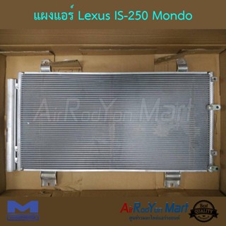 แผงแอร์ Lexus IS 250 Mondo เล็กซัส IS