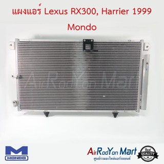 แผงแอร์ Lexus XU10 RX300, Toyota Harrier 1999 Mondo เล็กซัส XU10 RX300, โตโยต้า แฮริเออร์