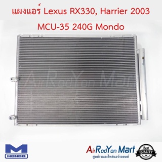 แผงแอร์ Lexus XU30 RX330, Toyota Harrier 2003 Mondo เล็กซัส XU30 RX330, โตโยต้า แฮริเออร์