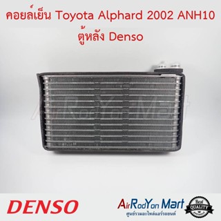 คอยล์เย็น Toyota Alphard 2002 (AH10) ตู้หลัง Denso โตโยต้า อัลพาร์ด