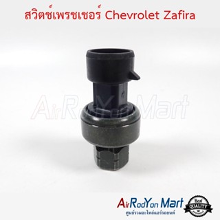 สวิตช์เพรชเชอร์ Chevrolet Zafira Aveo Optra Sonic Spin Cruze เชฟโรเลต ซาฟิร่า อาวีโอ ออพตร้า โซนิค สปิน ครูซ