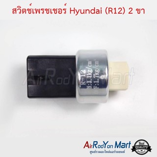 สวิตช์เพรชเชอร์ Hyundai R12 ปลั๊ก2ขา ฮุนได