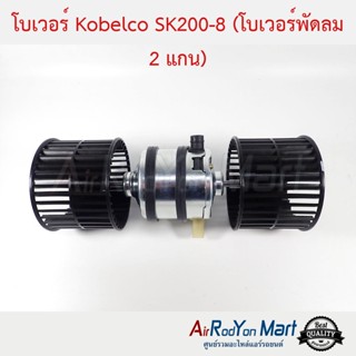 โบเวอร์ Kobelco SK200-8 (โบเวอร์พัดลม 2 แกน) โกเบลโก้