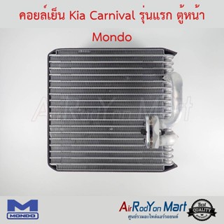 คอยล์เย็น Kia Carnival 1998 รุ่นแรก ตู้หน้า Mondo เกีย คาร์นิวัล