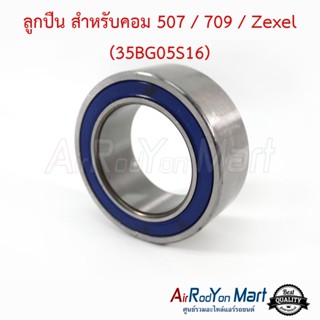 ลูกปืน สำหรับคอม 507 / 709 / Zexel (35BG05S16)