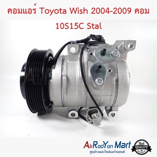 คอมแอร์ Toyota Wish 2004-2009 คอม 10S15C Stal โตโยต้า วิช