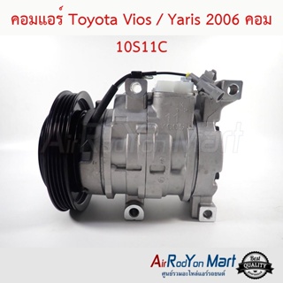 คอมแอร์ Toyota Vios / Yaris 2006 คอม 10S11C โตโยต้า วีออส / ยาริส