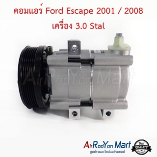 คอมแอร์ Ford Escape 2001 / 2008 เครื่อง 3.0 Stal ฟอร์ด เอสเคป