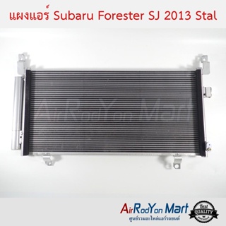 แผงแอร์ Subaru Forester SJ 2013 Stal ซูบารุ ฟอร์เรสเตอร์