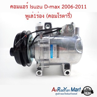 คอมแอร์ Isuzu D-max 2006-2011 พูเล่1ร่อง (คอมโรตารี่) อีซูสุ ดีแมกซ์