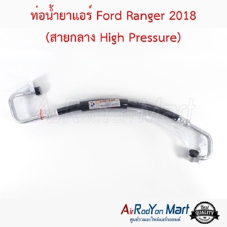 ท่อน้ำยาแอร์ Ford Ranger 2018 (สายกลาง High Pressure) ฟอร์ด เรนเจอร์