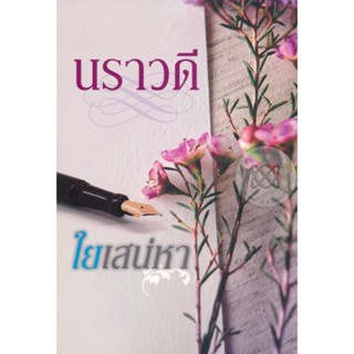 ใยเสน่หา ( เล่มเดียวจบ )นราวดี
มือหนึ่งใหม่ในซีล
ราคาปก 280