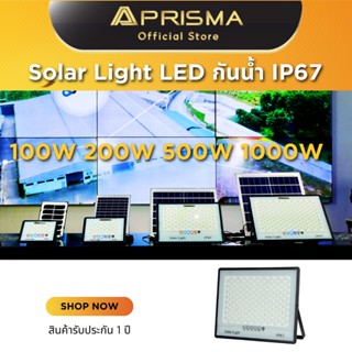 Prisma Solar Light ไฟโซล่าเซล โซลาร์เซลล์ 100W 200W 500W 1000W รุ่น PM-SR