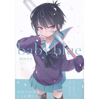 [ส่งจากญี่ปุ่น] baby blue Kuroda bb illustration collection [Kuroda bb] Book L05371490