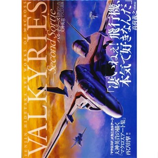 [ส่งจากญี่ปุ่น] VALKYRIES -Second Sortie- Macross Art Book [Hidetaka Tenjin] Book L05380914