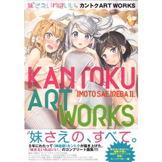 [ส่งจากญี่ปุ่น] Imouto sae ireba ii Kantoku ARTWORKS Book L05381514