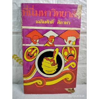 ที่นี่  มหาวิทยาลัย  หยก บูรพา ( เฉลิมศักดิ์ รงคผลิน หรือ เฉลิมศักดิ์ ศิลาพร )  เรื่องสั้น วรรณกรรม