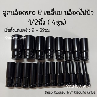 ลูกบ๊อกซ์ ลูกบล็อกยาว 6 เหลี่ยม บล็อกไฟฟ้า ลูกบล็อก 1/2นิ้ว (4หุน) ลูกบล็อค ราคา/ชิ้น