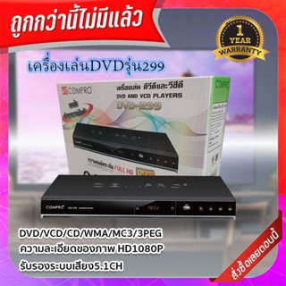 compro เครื่องเล่น DVD รุ่น DVD-299