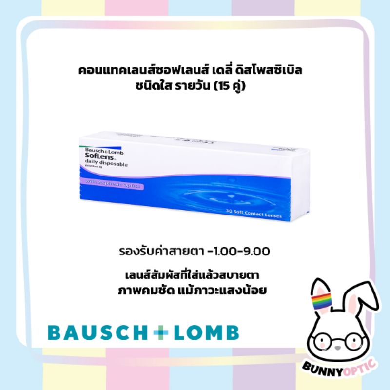 Bausch&Lomb Soflens daily disposable คอนแทคเลนส์ใส รายวัน (1กล่อง 15คู่)