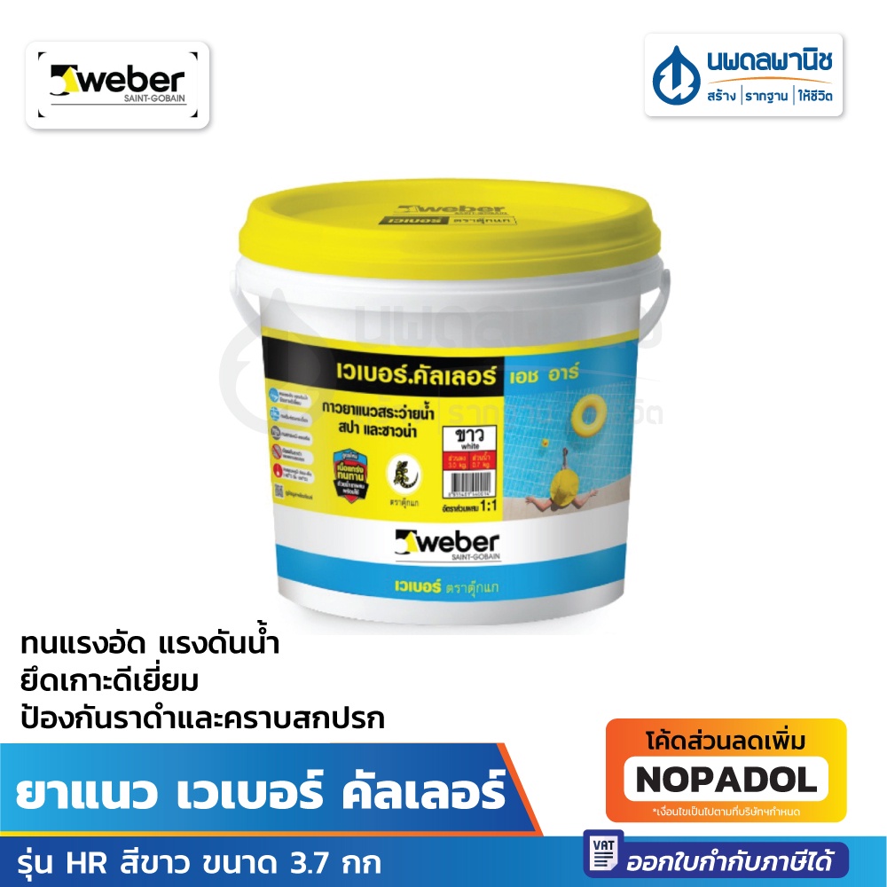 WEBER ยาแนว เวเบอร์ คัลเลอร์ รุ่น HR สีขาว ขนาด 3.7 กก. | กาวยาแนว กาวซีเมนต์ ยาแนวกระเบื้องสระว่ายน