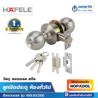 HAFELE ลูกบิดประตู ห้องทั่วไป สีสแตนเลส รุ่น 489.93.090 | ลูกบิด ลูกบิดห้องทั่วไป ชุดลูกบิด ลูกบิดหัวกลม นพดลพานิช