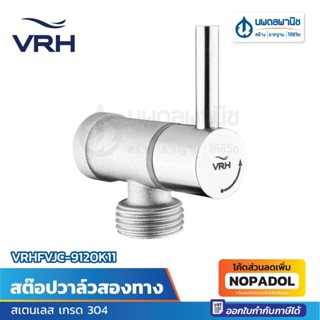 สต๊อปวาล์วสองทาง VRHFVJC-9120K11