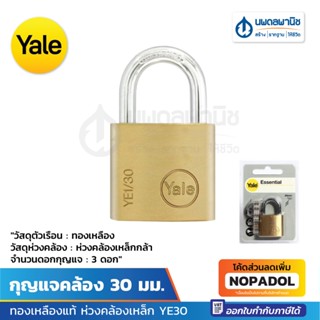 YALE เยล กุญแจคล้อง 30 มม. ทองเหลืองแท้ ห่วงคล้องเหล็ก