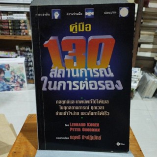 คู่มือ 130 สถานการณ์ในการต่อรอง