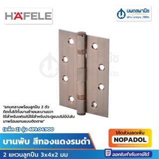 HAFELE บานพับ สีทองแดงรมดำ 2 แหวนลูกปืน 3x4x2 มม. (แพ็ค 2) รุ่น 489.04.900 | บานพับทองแดง บานพับประตู บานพับทองแดงรมดำ