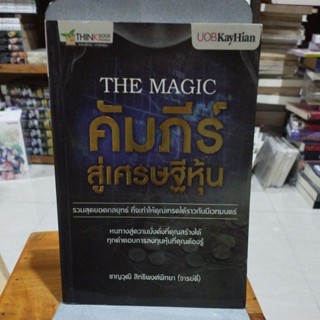 คัมภีร์สู่เศรษฐีหุ้น THE MAGIC