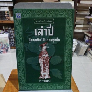 เล่าปี่คู่พนมมือให้แก่ชนทุกชั้น สามก๊กฉบับวณิพก