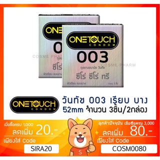 ลดเพิ่ม 8% ถุงยางอนามัย OneTouch 003 วันทัช 003 แบบบาง ผิวเรียบ ขนาด 52มม. [x 2 กล่อง เล็ก][SMALL]