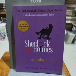 Sherlock Homes ชุดบ้านไร้คน