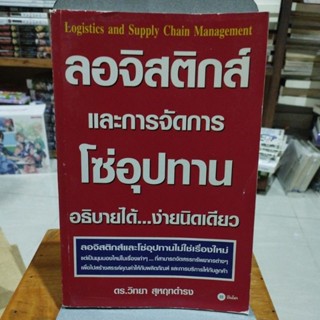 ลอจิสติกส์ และการจัดการโซ่อุปทาน