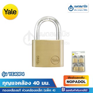 YALE กุญแจคล้อง 40 มม. (แพ็ค 4 ตัว) รุ่น YE40P4 | ทองเหลืองแท้ กุญแจ แม่กุญแจ กุญแจเยล กุญแจล็อค ทองเหลือง ห่วงเหล็ก