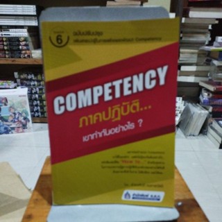 CoMPETENCY ภาคปฏิบัติเขาทำกันอย่างไร