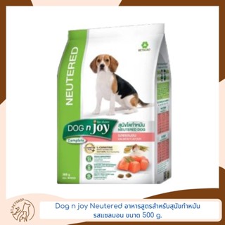 Dog n joy Neutered อาหารสูตรสำหรับสุนัขทำหมันรสแซลมอน 500 กรัม